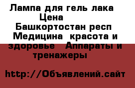 Лампа для гель-лака › Цена ­ 800 - Башкортостан респ. Медицина, красота и здоровье » Аппараты и тренажеры   
